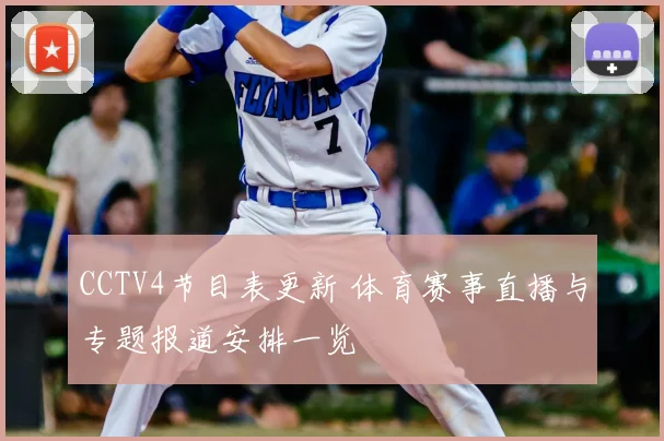 CCTV4节目表更新 体育赛事直播与专题报道安排一览