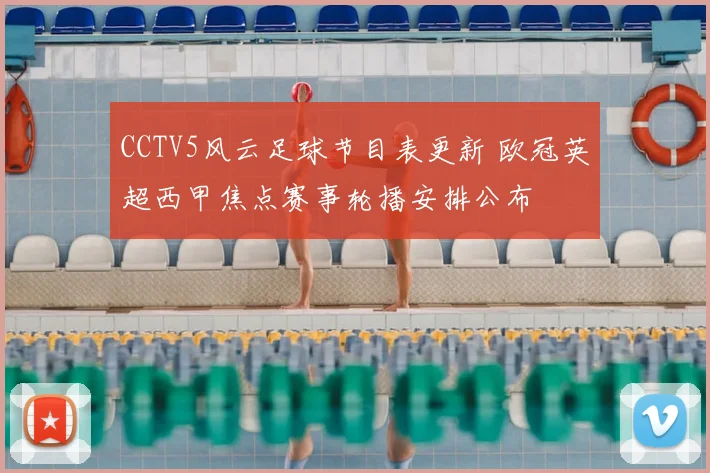 CCTV5风云足球节目表更新 欧冠英超西甲焦点赛事轮播安排公布