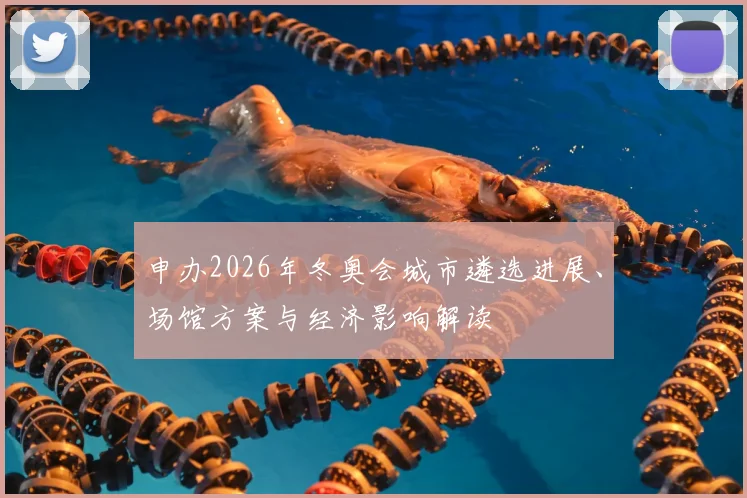 申办2026年冬奥会城市遴选进展、场馆方案与经济影响解读