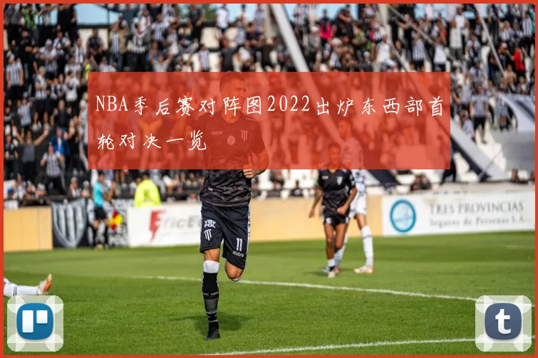 NBA季后赛对阵图2022出炉东西部首轮对决一览