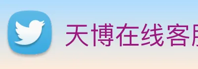 天博在线客服 logo